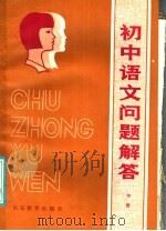 初中语文问题解答  下（1985 PDF版）