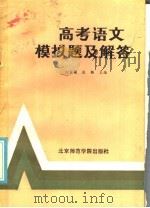 高考语文模拟题及解答 1986 PDF电子版封面 7427·011 刘家桢,张皓主编