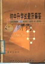 初中升学试题及解答  语文（1981 PDF版）