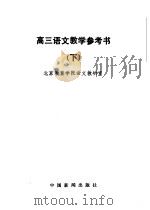 高三语文教学参考书 下 1985 PDF电子版封面 7363·015 北京教育学院语文教研室编