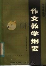 中学各年级作文教学纲要 1982 PDF电子版封面 7111·1187 广东市教育局教研室编