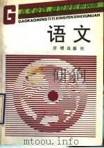 语文高考命题、题型分析和训练（1993 PDF版）