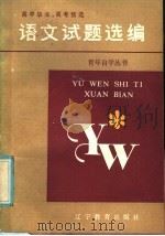 高中毕业·高考预选语文试题选编（1986 PDF版）