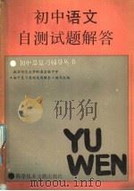 初中语文自测试题解答（1986 PDF版）