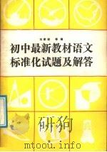 初中最新教材语文标准化试题及解答（1988 PDF版）