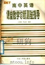 高中英语课堂教学诊断测验指导 1987 PDF电子版封面 7562300216 万晋卿,周运烈编著