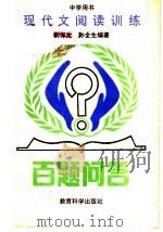 现代文阅读训练百题问答  中学用书（1992 PDF版）