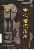 古代常识集注   1991  PDF电子版封面  7800722287  阎国魁编 