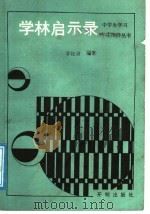 学林启示录（1991 PDF版）