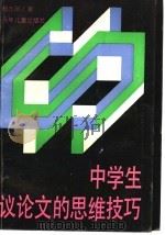 中学生议论文的思维技巧 1991 PDF电子版封面 7532412806 杨志刚著