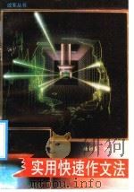 实用快速作文法（1992 PDF版）