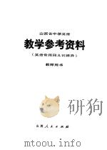 山西省中学英语教学参考资料 英语常用同义词辨异 1979 PDF电子版封面 K7088·813 山西省中小学教材编审室编
