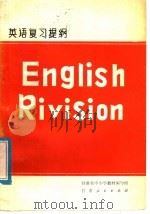 英语复习提纲 1978 PDF电子版封面 K7099·896 甘肃省中小学教材编写组编