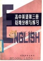 高中英语课本第3册疑难分析与练习（1985 PDF版）