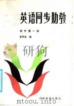 英语同步助教  初中第2册（1986 PDF版）