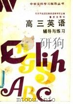 高三英语辅导与练习  全1册（1985 PDF版）