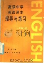 高级中学英语课本指导与练习  一年级  上（1985 PDF版）