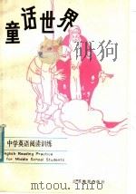 童话世界  中学英语阅读训练（1984 PDF版）