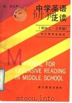 中学英语泛读 1988 PDF电子版封面 753380256X 陈渊主编;张小玲,陈荻编
