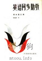英语同步助教  初中第4册（1986 PDF版）