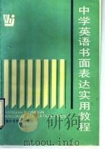 中学英语书面表达实用教程 1991 PDF电子版封面 7810095293 郭可慈,何应战编著