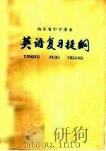 山东省中学课本英语复习提纲（1980 PDF版）