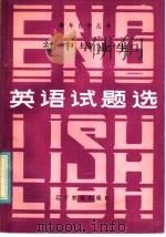 初中毕业生英语试题选（1986 PDF版）
