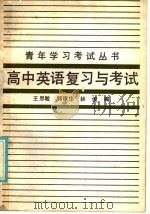 高中英语复习与考试  阅读与实践（1987 PDF版）