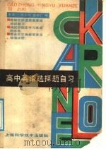 高中英语选择题自习（1988 PDF版）