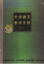 中学语文教师手册（1989.12 PDF版）