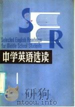 中学英语选读  1（1986 PDF版）
