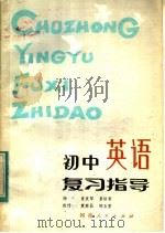 初中英语复习指导（1983 PDF版）