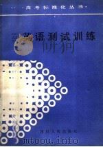 英语测试训练（1988 PDF版）