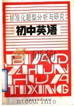 初中英语 1988 PDF电子版封面 7530802070 赵学智,张爱文编