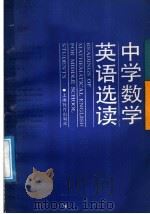 中学数学英语选读（1987 PDF版）