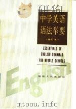 中学英语语法举要 1988 PDF电子版封面 7211013974 陈敦金编著