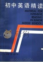 初中英语精读  一年级用（1984 PDF版）