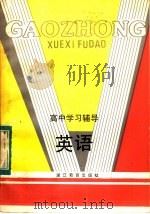 高中学习辅导  英语（1985 PDF版）