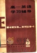 高一英语学习辅导（1984 PDF版）
