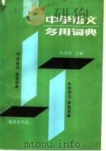 中学语文多用词典 1991 PDF电子版封面 7502712631 刘家桢主编
