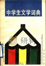 中学生文学词典 1989 PDF电子版封面 7533206746 靳少功,杨尊田编