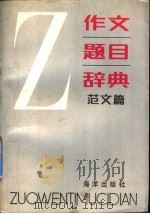 作文题目辞典 范文篇 1992 PDF电子版封面 7502721800 艾海客主编