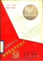 全国中学生优秀获奖作文选评（1991 PDF版）