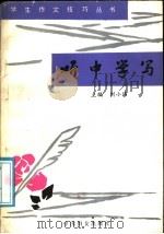 听中学写（1991 PDF版）