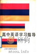 高中英语学习指导（1988 PDF版）