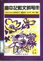 高中记叙文的写作（1991 PDF版）