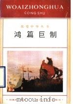 鸿篇巨制 1993 PDF电子版封面 7531617978 任海天编写