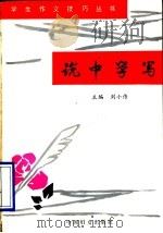 说中学写 1991 PDF电子版封面 7800163733 刘小伟主编;王燕鸣等编写