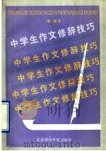 中学生作文修辞技巧（1991 PDF版）