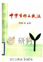 中学生作文技法（1991 PDF版）